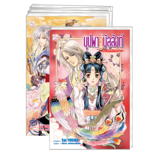 PACK SET! ชุดแปลญี่ปุ่น 19 บุปผาคู่บัลลังก์ 1-11 (นิยาย)